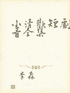 小清欢短剧免费看全集