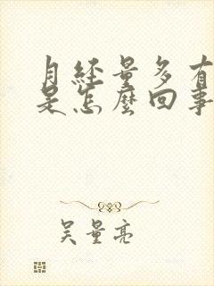 月经量多有血块是怎么回事