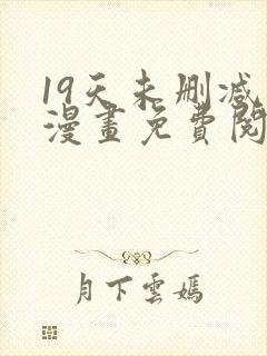 19天未删减版漫画免费阅读