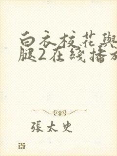 白衣校花与大长腿2在线播放