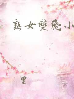熟女双飞小说