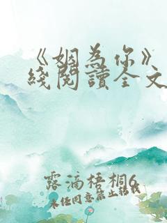 《姻为你》 在线阅读全文
