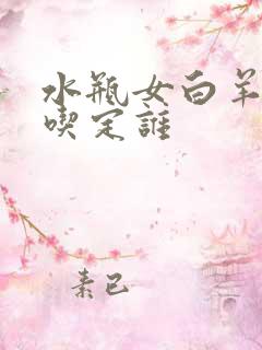 水瓶女白羊男谁吃定谁