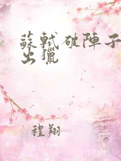 苏轼破阵子密州出猎