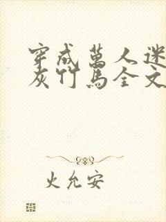 穿成万人迷的炮灰竹马全文阅读
