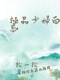 极品少妇白浆诱惑