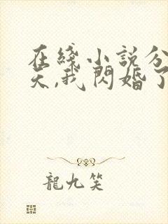 在线小说分手当天,我闪婚了亿万富豪
