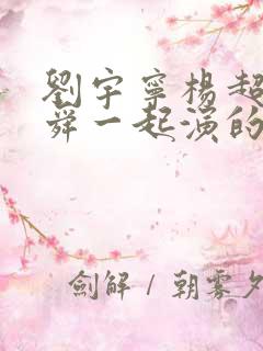 刘宇宁杨超越曾舜一起演的电视