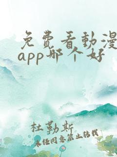 免费看动漫软件app哪个好
