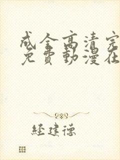 成全高清完整版免费动漫在线观看