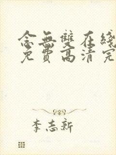 念无双在线观看免费高清完整版