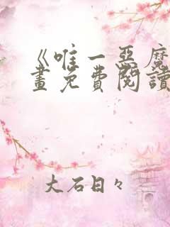 《唯一恶魔》漫画免费阅读