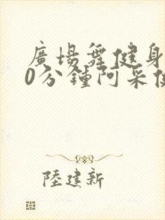 广场舞健身操30分钟阿采健身操
