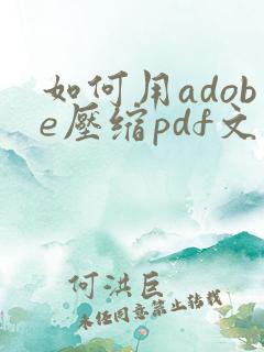 如何用adobe压缩pdf文件大小