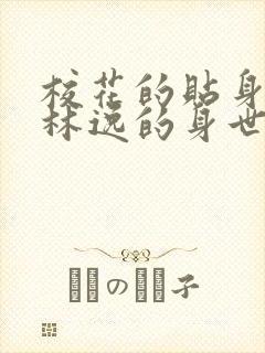 校花的贴身高手林逸的身世