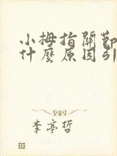 小拇指关节疼是什么原因引起的