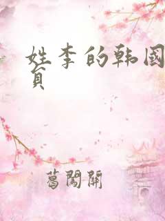 姓李的韩国女演员