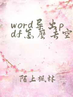 word导出pdf怎么去空白页