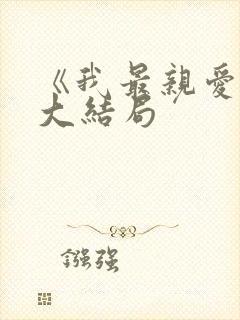 《我最亲爱的》大结局