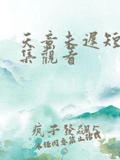 天意未迟短剧全集观看