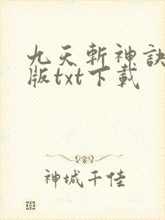 九天斩神诀完整版txt下载