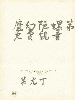 魔幻陀螺第四季免费观看