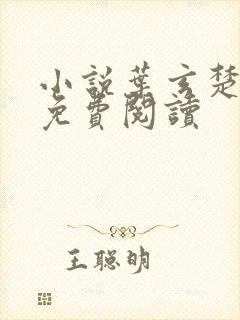 小说叶玄楚灵妃免费阅读