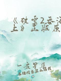 《破云2吞海淮上》正版原著小说