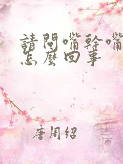 请问嘴干嘴苦是怎么回事
