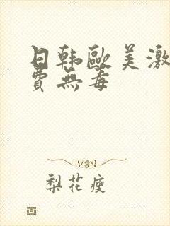 日韩欧美激情免费无毒