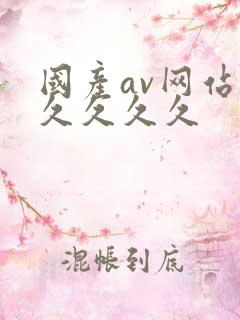 国产av网站久久久久久