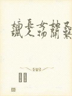 嫡长女她又美又飒人物关系