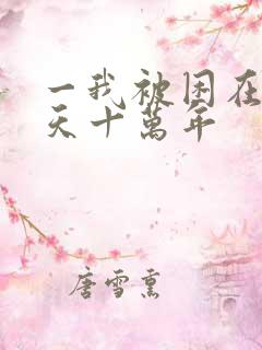 一我被困在同一天十万年