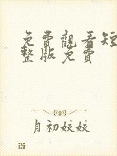免费观看短剧完整版免费