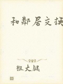 和邻居交换老婆