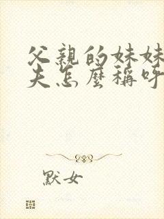 父亲的妹妹的丈夫怎么称呼