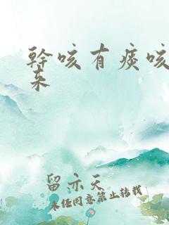 干咳有痰咳不出来