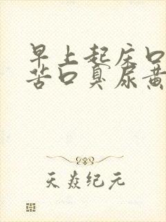 早上起床口干口苦口臭尿黄是怎么回事
