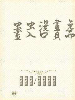 虫虫漫画免费漫画入口页面在线阅