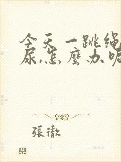 今天一跳绳就漏尿,怎么办呢