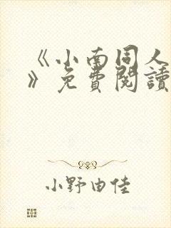 《小南同人漫画》免费阅读全集