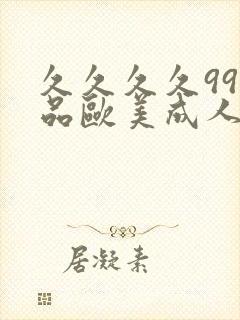久久久久99精品欧美成人