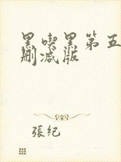 黑吃黑第五季无删减版
