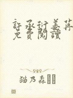 许承衍姜苒小说免费阅读