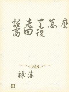 说老了怎么高情商回复