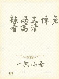 辣妈正传免费观看高清