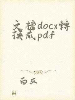 文档docx转换成pdf