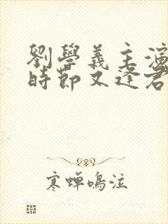 刘学义主演落花时节又逢君