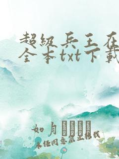 超级兵王在都市全本txt下载