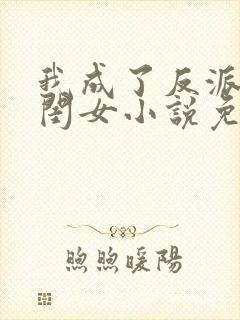我成了反派的亲闺女小说免费阅读